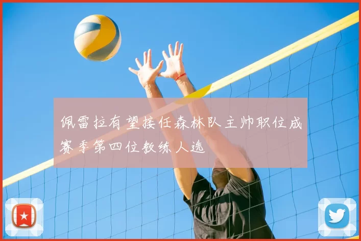 佩雷拉有望接任森林队主帅职位成赛季第四位教练人选