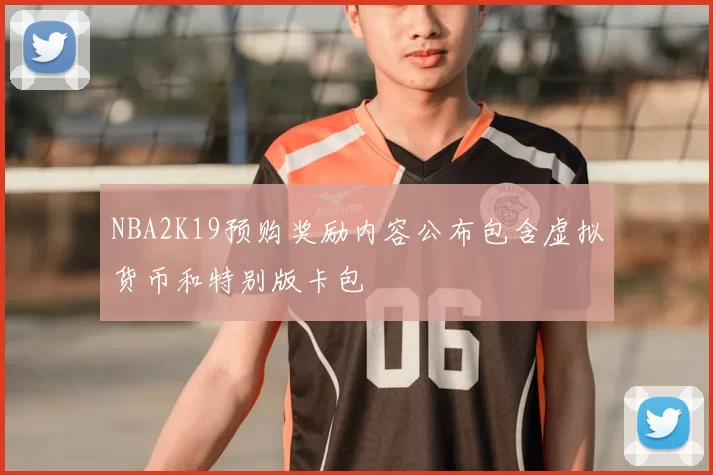 NBA2K19预购奖励内容公布包含虚拟货币和特别版卡包
