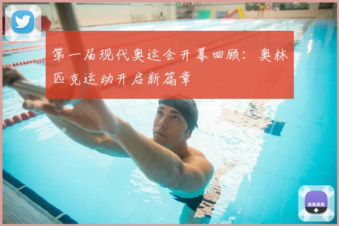 第一届现代奥运会开幕回顾:奥林匹克运动开启新篇章