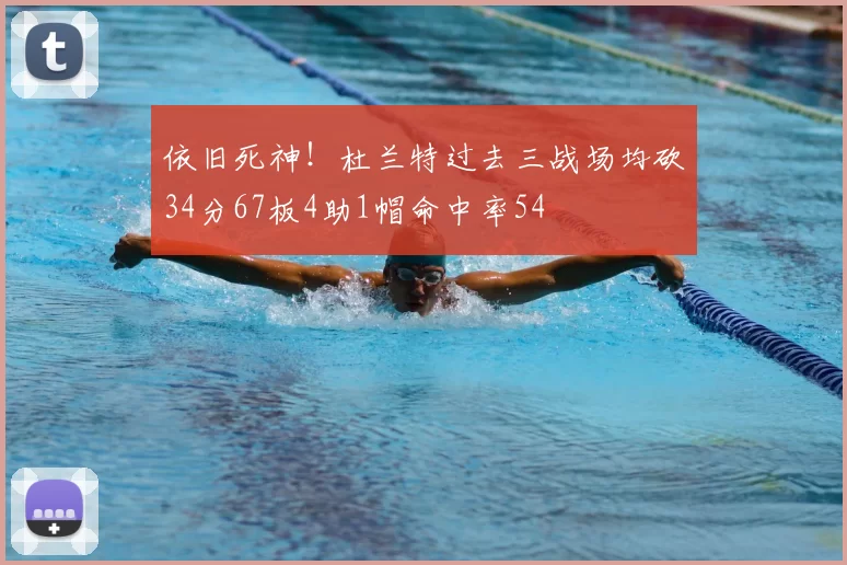 依旧死神!杜兰特过去三战场均砍34分67板4助1帽命中率54