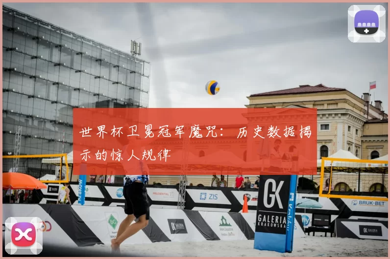 世界杯卫冕冠军魔咒:历史数据揭示的惊人规律