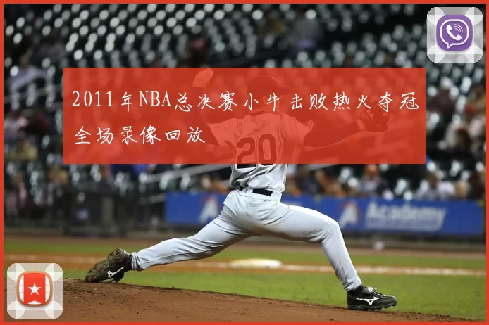 2011年NBA总决赛小牛击败热火夺冠全场录像回放