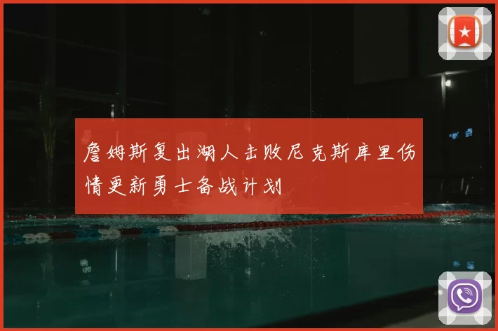 詹姆斯复出湖人击败尼克斯库里伤情更新勇士备战计划
