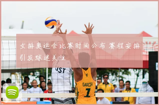 女排奥运会比赛时间公布 赛程安排引发球迷关注