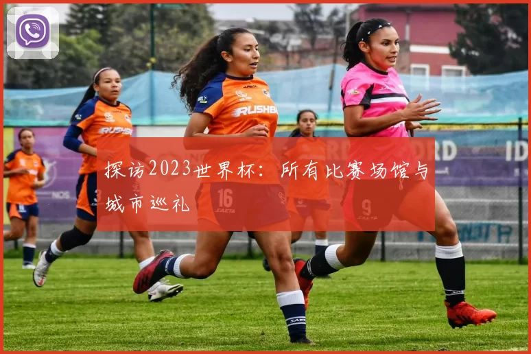 探访2023世界杯:所有比赛场馆与城市巡礼