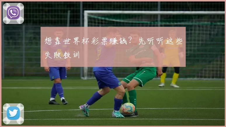 想靠世界杯彩票赚钱?先听听这些失败教训