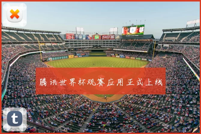 腾讯世界杯观赛应用正式上线
