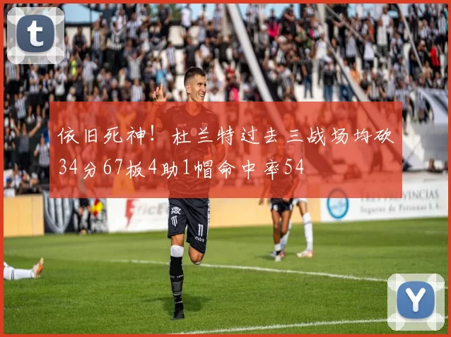 依旧死神！杜兰特过去三战场均砍34分67板4助1帽命中率54