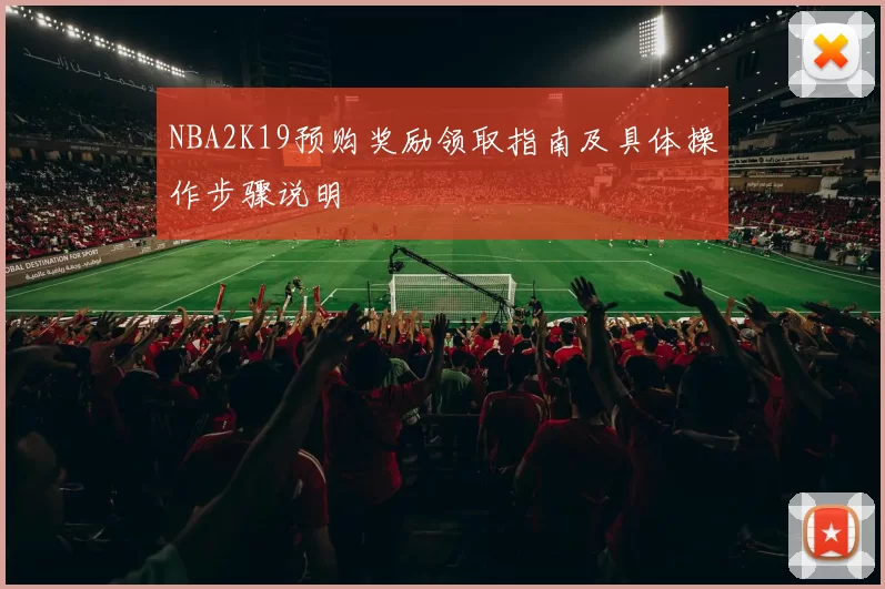 NBA2K19预购奖励领取指南及具体操作步骤说明
