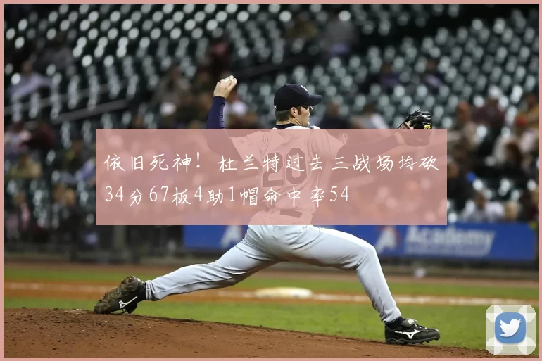 依旧死神!杜兰特过去三战场均砍34分67板4助1帽命中率54