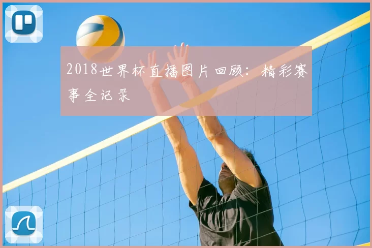 2018世界杯直播图片回顾:精彩赛事全记录