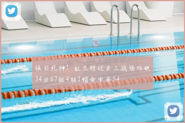 依旧死神！杜兰特过去三战场均砍34分67板4助1帽命中率54