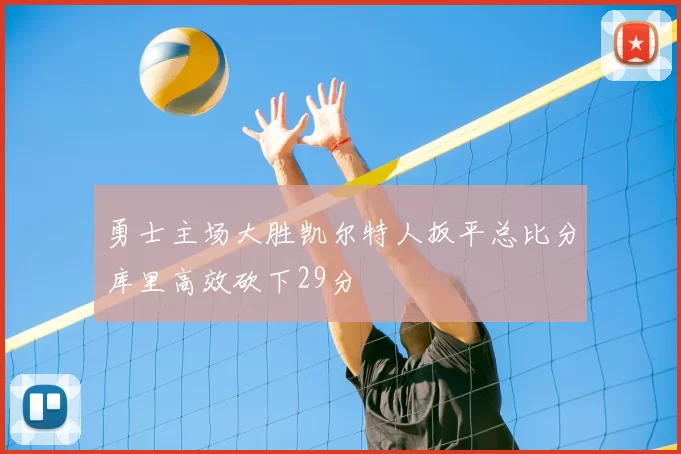 勇士主场大胜凯尔特人扳平总比分库里高效砍下29分