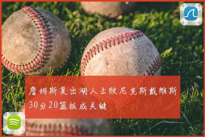 詹姆斯复出湖人击败尼克斯戴维斯30分20篮板成关键