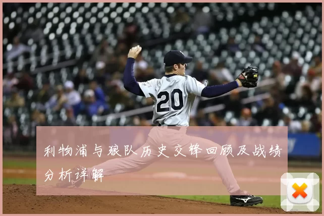 利物浦与狼队历史交锋回顾及战绩分析详解