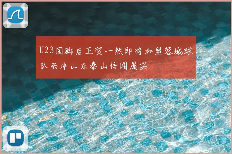 U23国脚后卫贺一然即将加盟蓉城球队而非山东泰山传闻属实