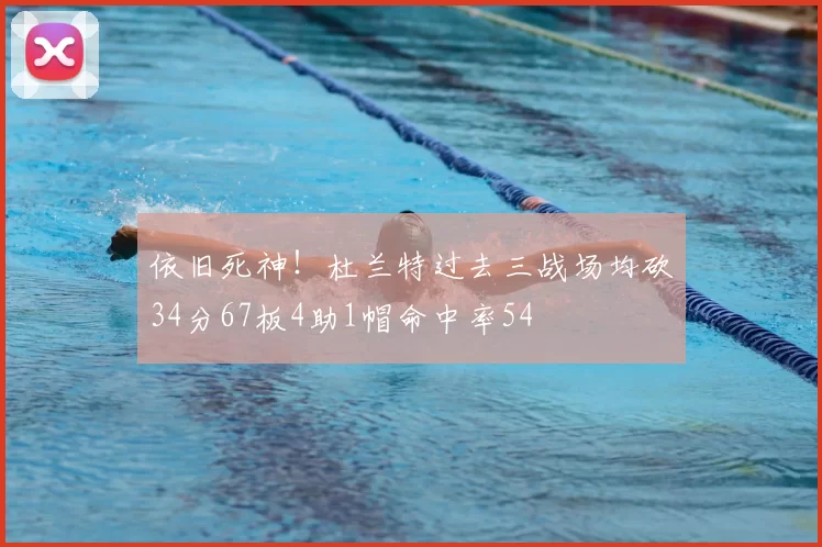 依旧死神!杜兰特过去三战场均砍34分67板4助1帽命中率54