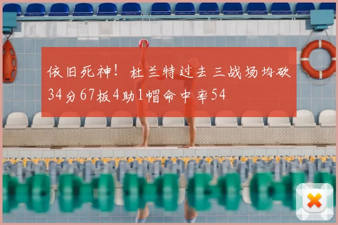 依旧死神!杜兰特过去三战场均砍34分67板4助1帽命中率54
