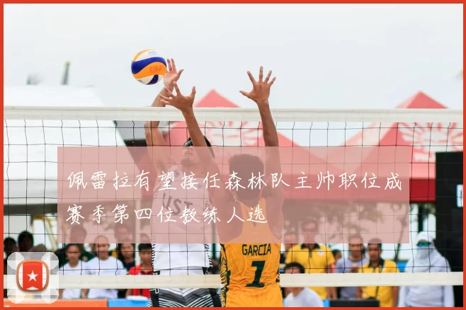 佩雷拉有望接任森林队主帅职位成赛季第四位教练人选