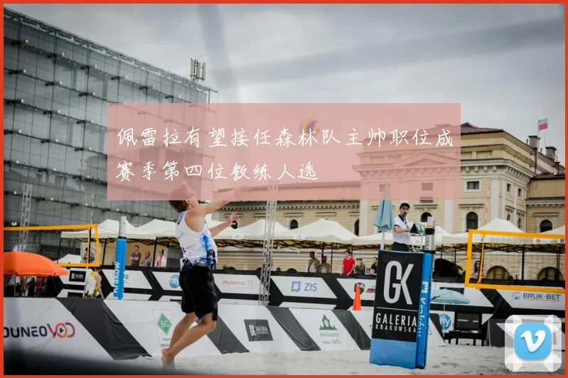 佩雷拉有望接任森林队主帅职位成赛季第四位教练人选