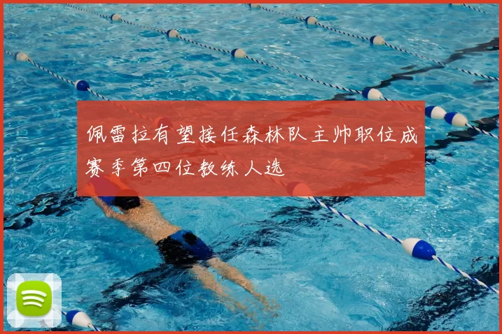佩雷拉有望接任森林队主帅职位成赛季第四位教练人选