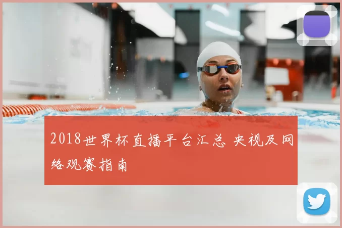 2018世界杯直播平台汇总 央视及网络观赛指南
