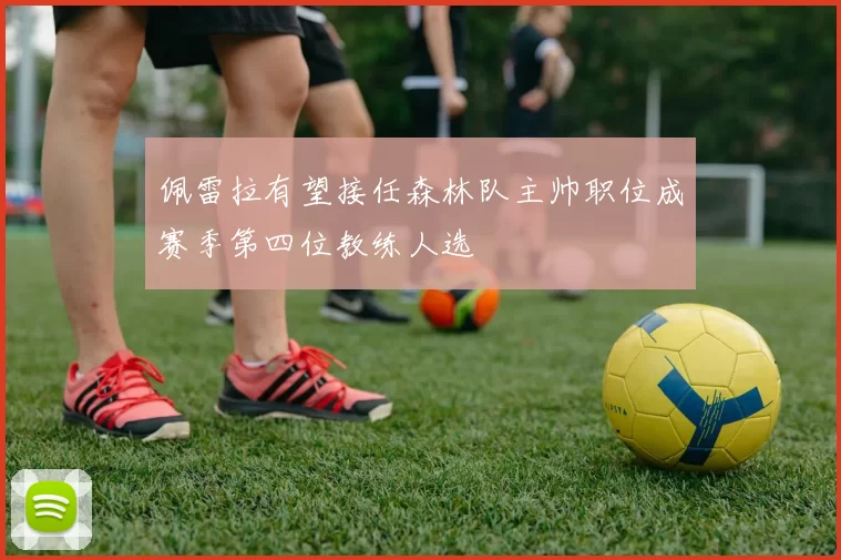 佩雷拉有望接任森林队主帅职位成赛季第四位教练人选