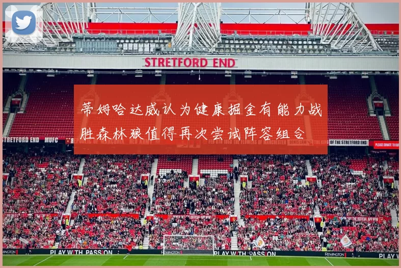 蒂姆哈达威认为健康掘金有能力战胜森林狼值得再次尝试阵容组合