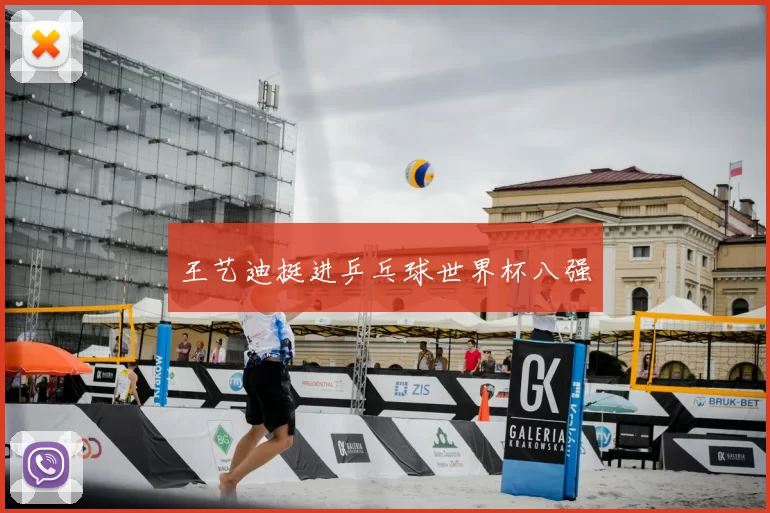 王艺迪挺进乒乓球世界杯八强
