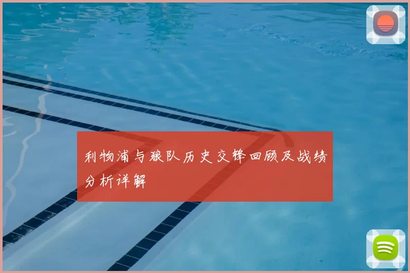 利物浦与狼队历史交锋回顾及战绩分析详解
