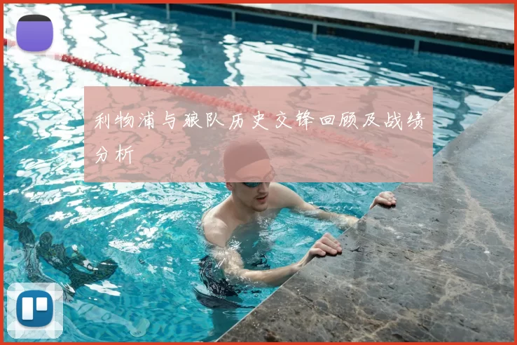 利物浦与狼队历史交锋回顾及战绩分析