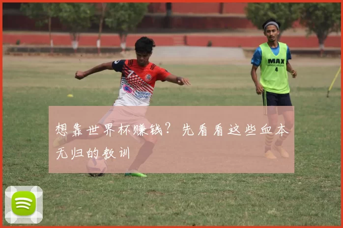 想靠世界杯赚钱？先看看这些血本无归的教训