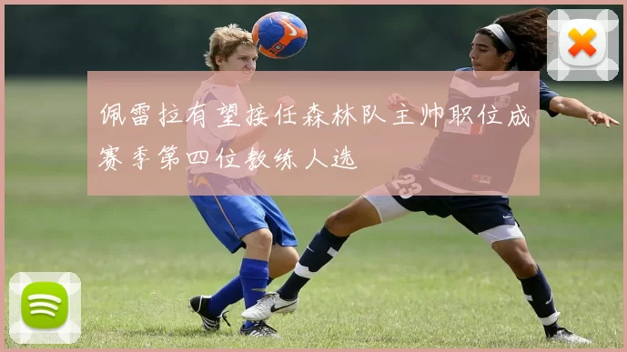 佩雷拉有望接任森林队主帅职位成赛季第四位教练人选