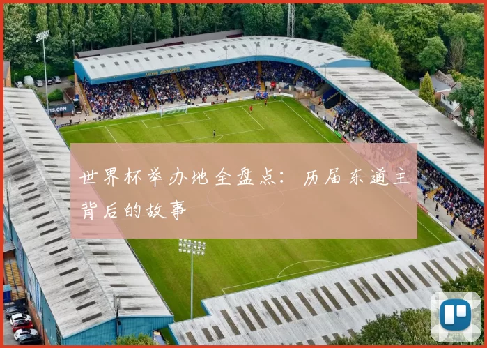 世界杯举办地全盘点：历届东道主背后的故事
