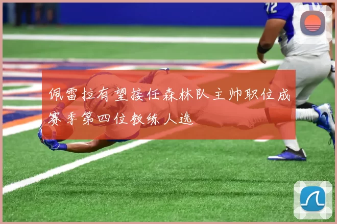 佩雷拉有望接任森林队主帅职位成赛季第四位教练人选