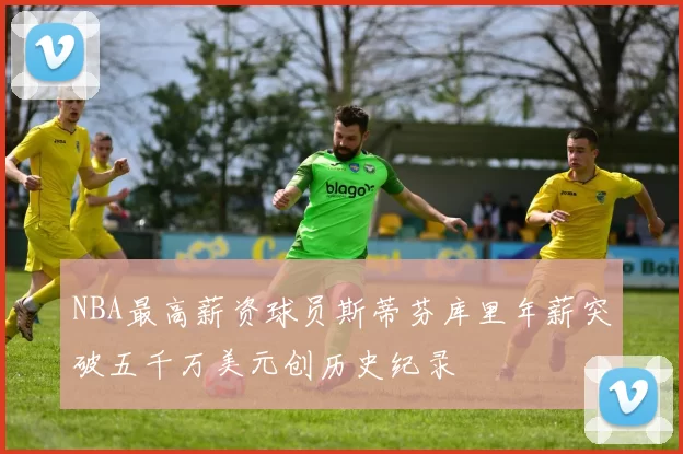 NBA最高薪资球员斯蒂芬库里年薪突破五千万美元创历史纪录