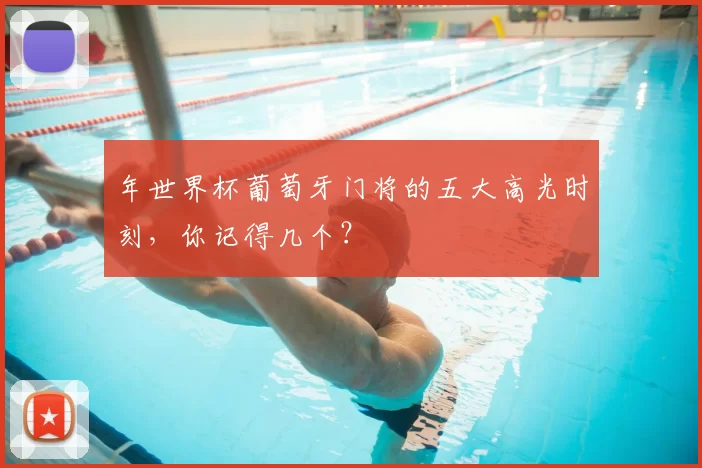 年世界杯葡萄牙门将的五大高光时刻,你记得几个?