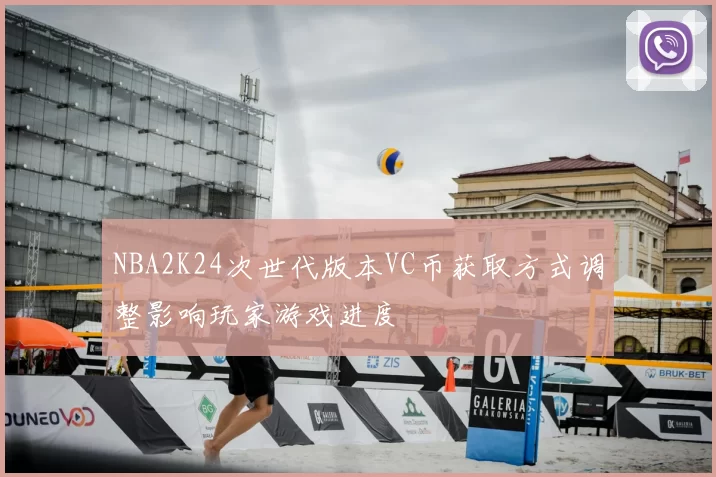 NBA2K24次世代版本VC币获取方式调整影响玩家游戏进度