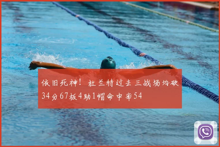 依旧死神！杜兰特过去三战场均砍34分67板4助1帽命中率54