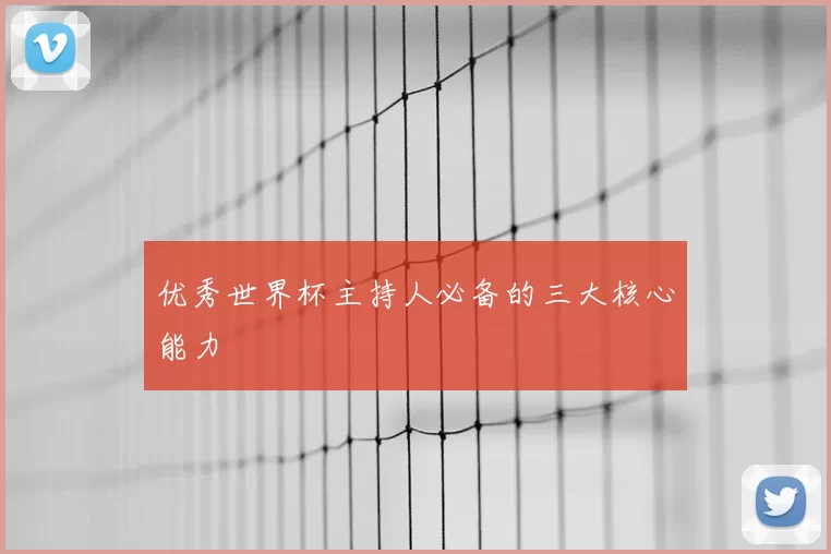 优秀世界杯主持人必备的三大核心能力