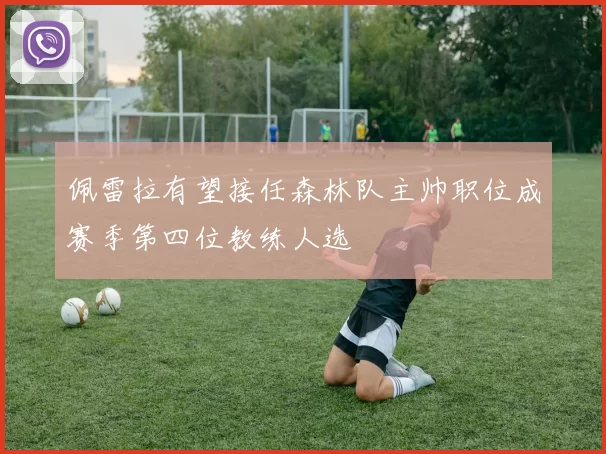 佩雷拉有望接任森林队主帅职位成赛季第四位教练人选