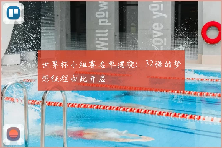世界杯小组赛名单揭晓:32强的梦想征程由此开启