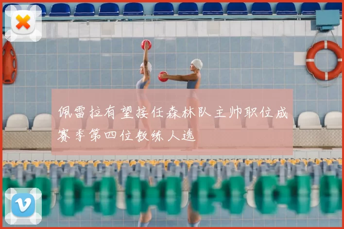 佩雷拉有望接任森林队主帅职位成赛季第四位教练人选
