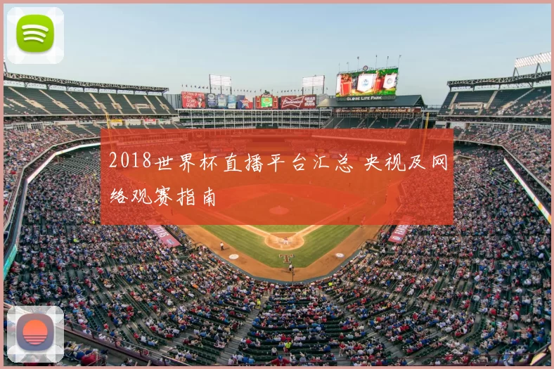 2018世界杯直播平台汇总 央视及网络观赛指南