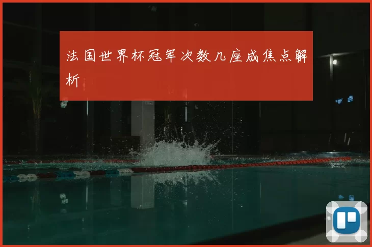 法国世界杯冠军次数几座成焦点解析