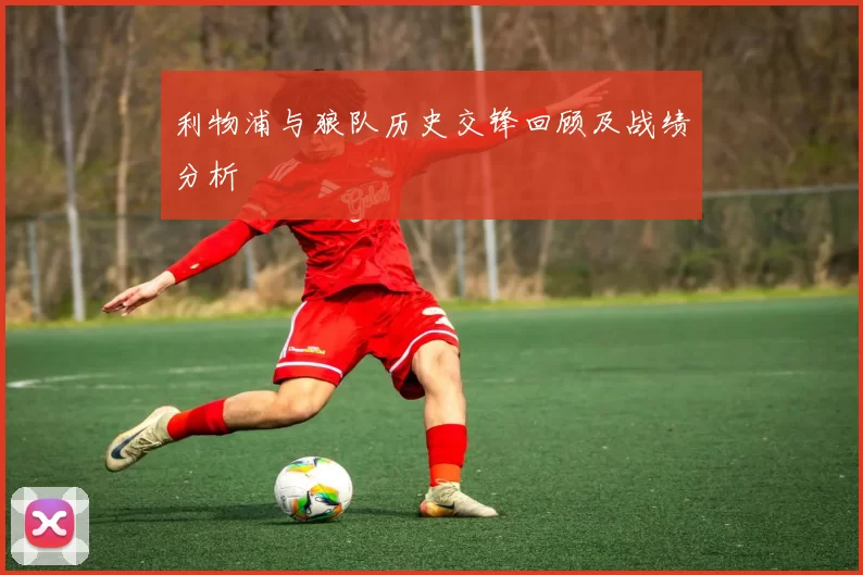 利物浦与狼队历史交锋回顾及战绩分析