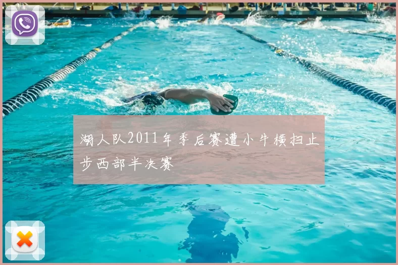 湖人队2011年季后赛遭小牛横扫止步西部半决赛