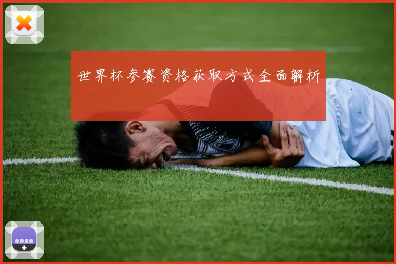 世界杯参赛资格获取方式全面解析