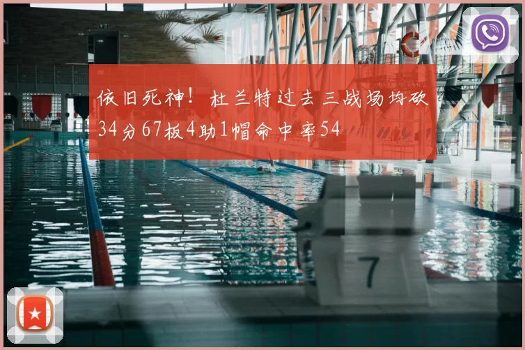 依旧死神!杜兰特过去三战场均砍34分67板4助1帽命中率54