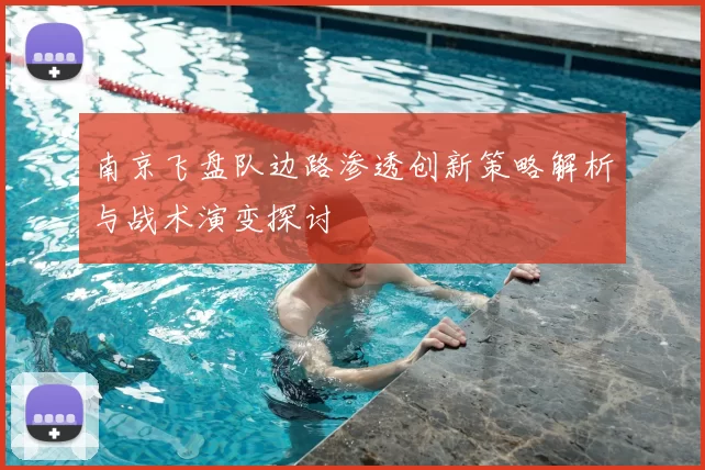 南京飞盘队边路渗透创新策略解析与战术演变探讨